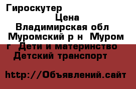 Гироскутер Smart Balance 10,5“ premium › Цена ­ 10 000 - Владимирская обл., Муромский р-н, Муром г. Дети и материнство » Детский транспорт   